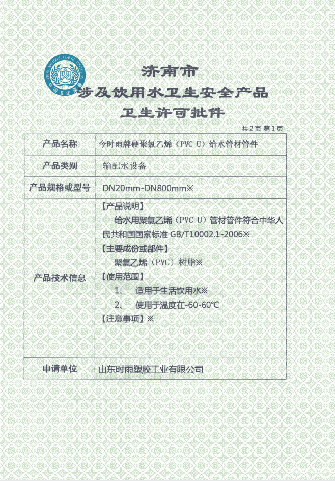山東PVC-U管生產(chǎn)廠家獲得衛(wèi)生許可批件及產(chǎn)品認證證書